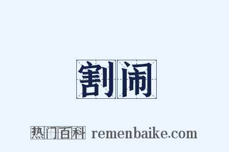 割闹是什么意思的图片